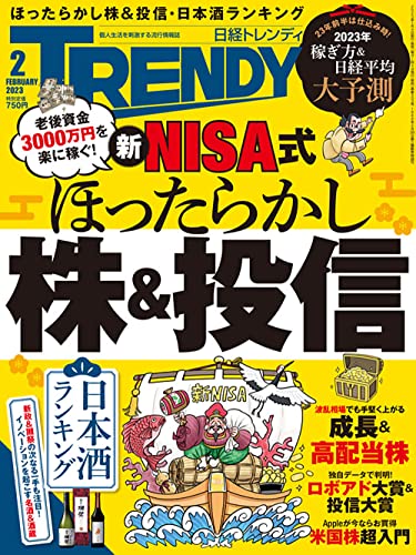 日経トレンディ 2023年 2 月号 日経トレンディ