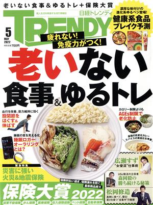 日経トレンディ 2022年 5 月号