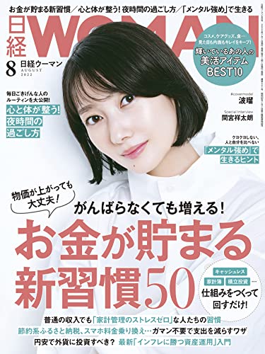 日経ウーマン2022年8月号【表紙: 波瑠】