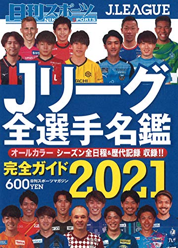 2021Jリーグ全選手名鑑 (日刊スポーツマガジン) 日刊スポーツ編