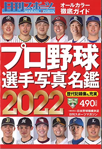2022プロ野球選手写真名鑑 (日刊スポーツマガジン) 日刊スポーツ編