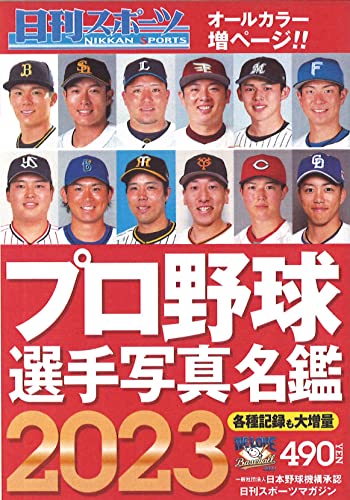 2023プロ野球選手写真名鑑 日刊スポーツ