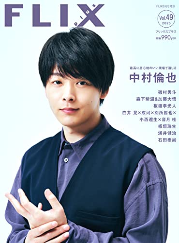FLIX plus vol.49(フリックスプラス)FLIX2023年6月号増刊 フリックス