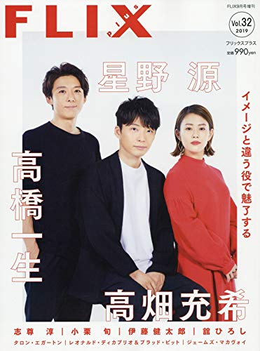 FLIX plus vol.32(フリックスプラス)FLIX2019年9月号増刊
