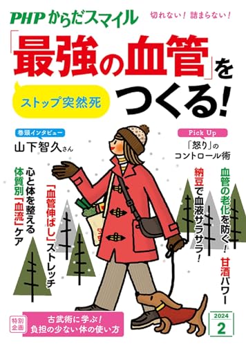 PHPからだスマイル2024年2月号:ストップ突然死「最強の血管」をつくる! PHPからだスマイル編集部