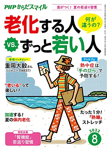 PHPからだスマイル2022年8月号:老化する人VS.ずっと若い人 PHPくらしラク~る♪編集部