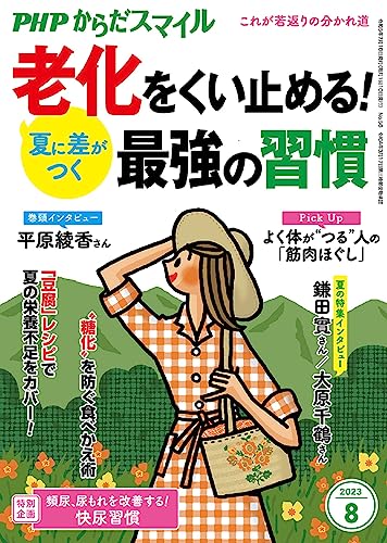 PHPからだスマイル2023年8月号:夏に差がつく 老化をくい止める!最強の習慣 PHPからだスマイル編集部