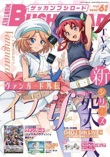月刊ブシロード 2020年6月号