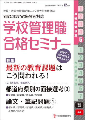 別冊教職研修2023年12月号(学校管理職合格セミナー・基礎対策講座5) 『学校管理職合格セミナー』編集部