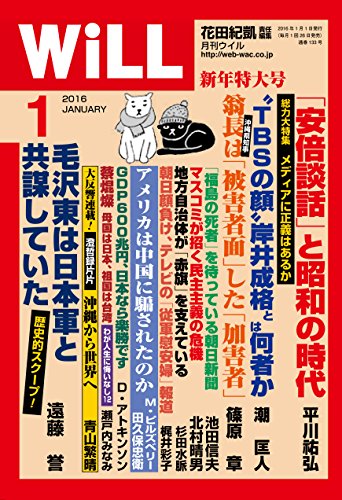 月刊WiLL (ウィル) 2016年1月号 花田紀凱 責任編集
