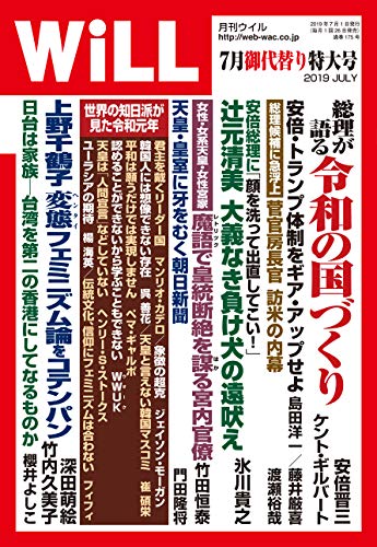 月刊WiLL (ウィル) 2019年 7月御代替り特大号