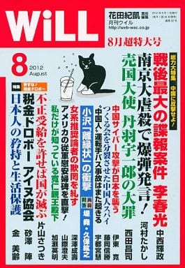 月刊WiLL (ウィル) 2022年8月号
