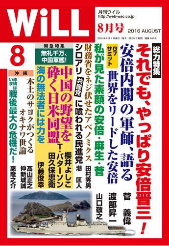 月刊WiLL (ウィル) 2016年 08月号