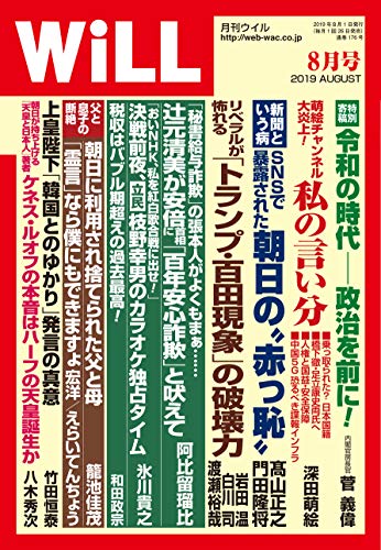 月刊WiLL (ウィル) 2019年 8月号