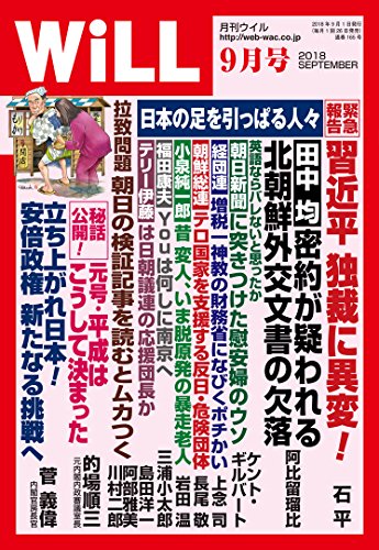 月刊WiLL (ウィル) 2018年 9月号