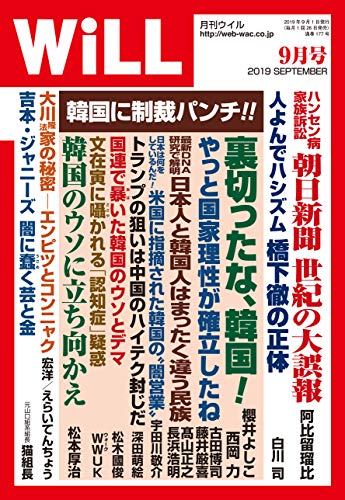 月刊WiLL(ウィル)2019年9月号