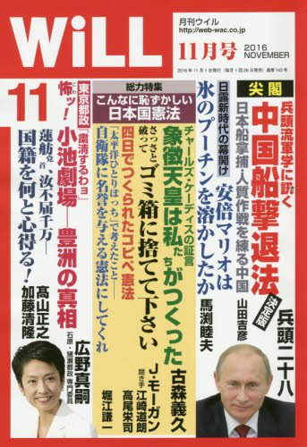 月刊WiLL (ウィル) 2016年 11月号