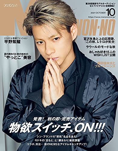 メンズノンノ2021年10月号