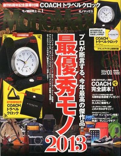 MonoMax(モノマックス) 2024年1月号 宝島社