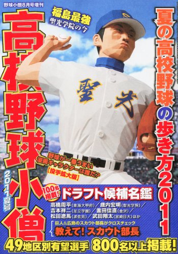高校野球小僧2011夏号 2011年 08月号 野球小僧編集部