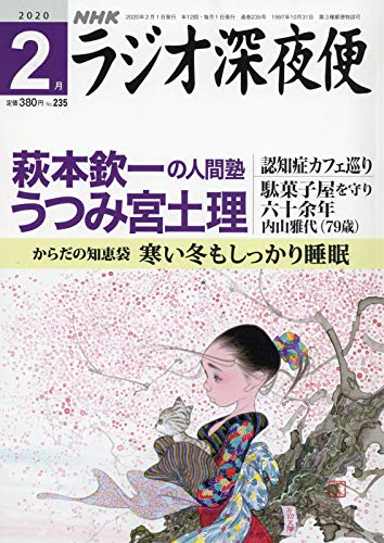 ラジオ深夜便 2020年 2月号