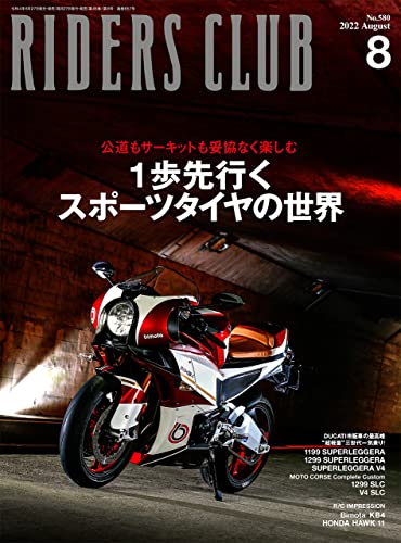 ライダースクラブ2022年8月号 実業之日本社