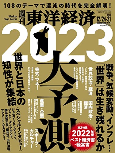 週刊東洋経済 2022年12/24-12/31【新春合併特大号】(2023年大予測 108のテーマで混沌の時代を完全解明!) 週刊東洋経済編集部