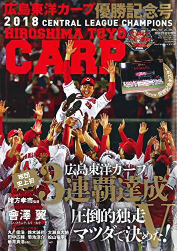 3連覇達成! 広島東洋カープ セ・リーグ優勝記念号 (週刊ベースボール 2018年10月20日増刊) 週刊ベースボール編集部