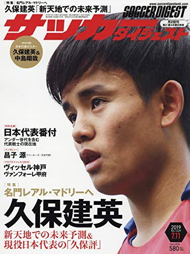サッカーダイジェスト2019年7/11号
