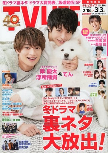 テレビライフ首都圏版 2023年 3/3 号 <表紙:岸優太&浮所飛貴&てん> テレビライフ編集部