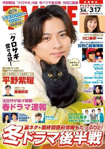 テレビライフ首都圏版 2023年 3/17 号 <表紙:平野紫耀> テレビライフ編集部