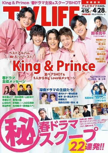 テレビライフ首都圏版 2023年 4/28 号 <表紙:King & Prince> テレビライフ編集部