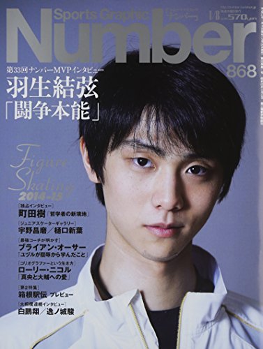 Number(ナンバー)868号 羽生結弦「闘争本能」特集フィギュアスケート2014-2015 (Sports Graphic Number(スポーツ・グラフィックナンバー))