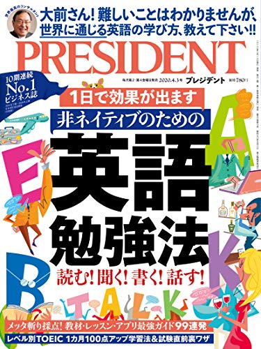 非ネイティブのための英語勉強法(プレジデント2020年4/3号) プレジデント社; PRESIDENT編集部