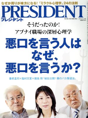 PRESIDENT (プレジデント) 2014年 11/3号