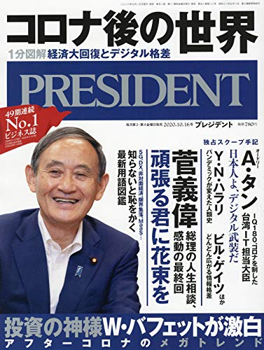 「コロナ後の世界」1分図解・経済大回復とデジタル格差&菅義偉の人生相談最終回「頑張る君に花束を」(プレジデント2020年10/16号) プレジデント社; PRESIDENT編集部