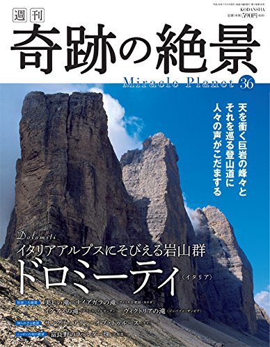 週刊奇跡の絶景 Miracle Planet 2017年36号 ドロミーティ イタリア【雑誌】