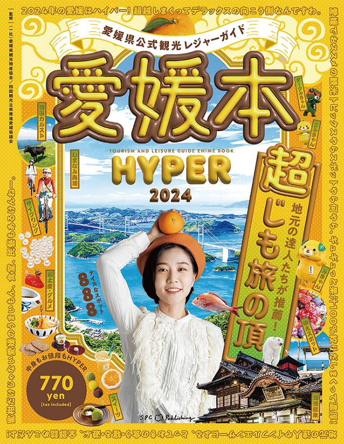 愛媛県公式観光レジャーガイド 愛媛本 HYPER 2024 株式会社エス・ピー・シー