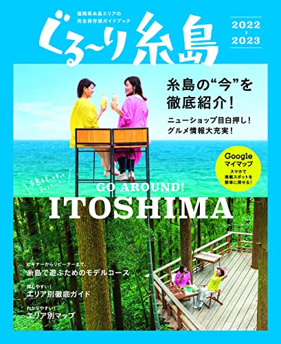 ぐるり糸島 2022-2023 聞平堂