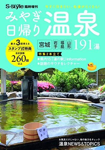 みやぎ日帰り温泉191湯(2019-2020) S-style編集部ほか; S-style編集部