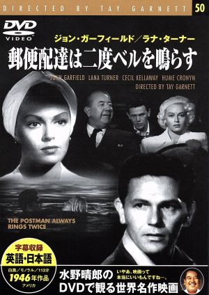 郵便配達は二度ベルを鳴らす (1946) 【DVD】