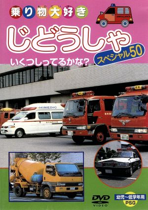 乗り物大好き じどうしゃ スペシャル50