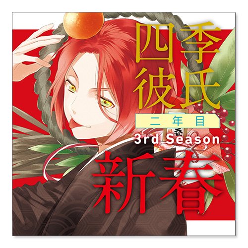 いちばん▼ときめく! CDシリーズ 四季彼氏 二年目 3rd Season:新春