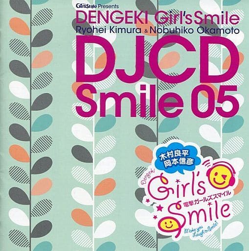 木村良平・岡本信彦の電撃Girl'sSmile DJCD Smile05