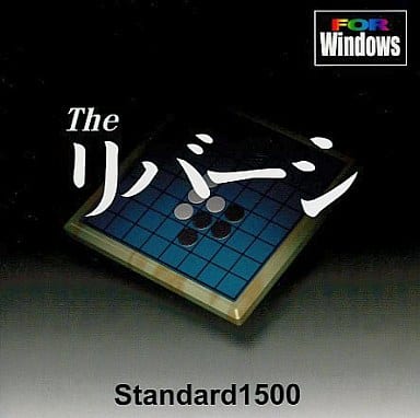 Standard1500 Theリバーシ