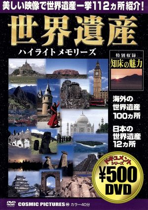 世界遺産ハイライトメモリーズ