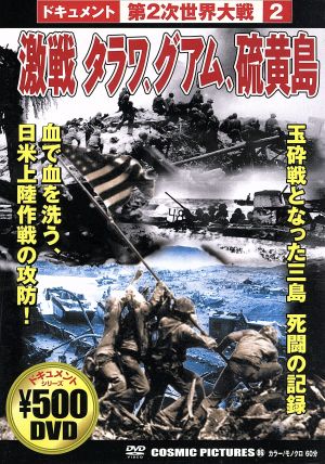 激戦タラワ、グアム、硫黄島