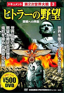 ヒトラーの野望