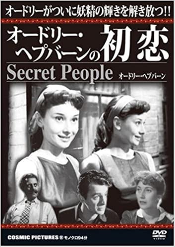 オードリー・ヘプバーンの初恋 廉価版