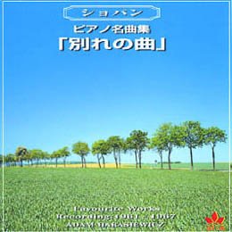 ショパン・ピアノ曲集